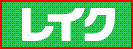 ���C�N�ŃL���b�V���O